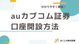 【株式投資の始め方】auカブコム証券の口座開設の手順を分かりやすく解説！